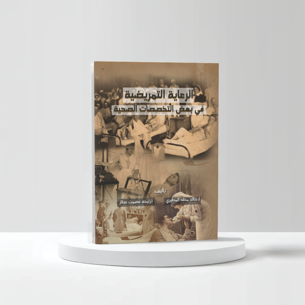  الرعاية التمريضية 