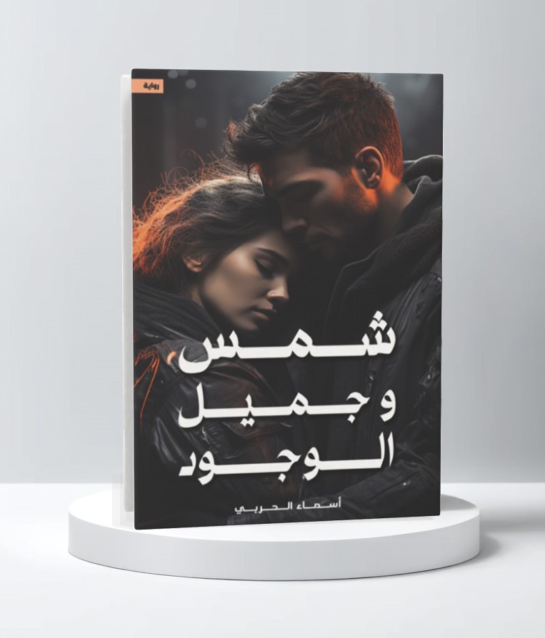  شمس وجميل الوجود 