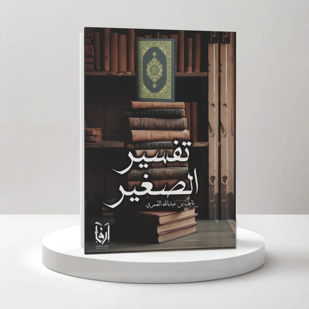  تفسير الصغير 