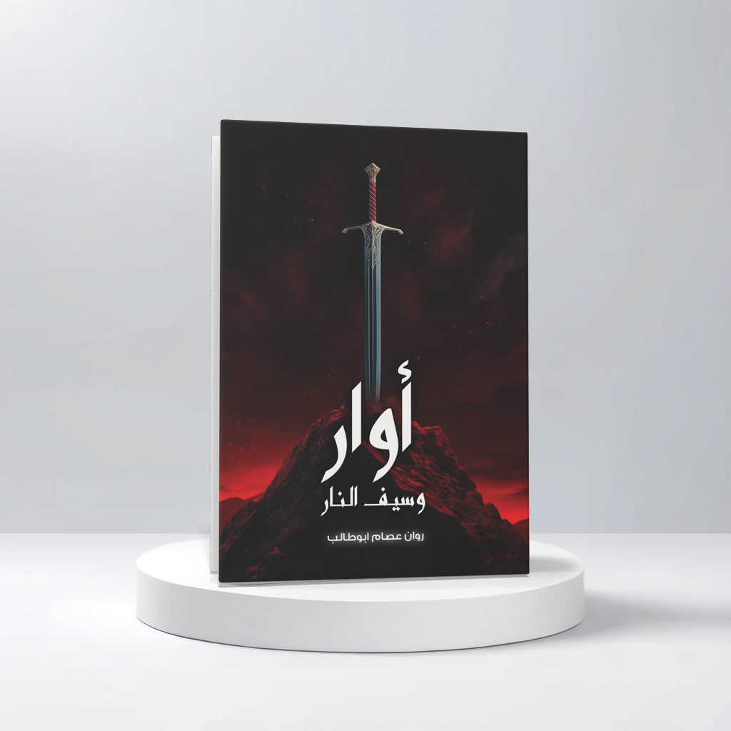  أوار وسيف النار 