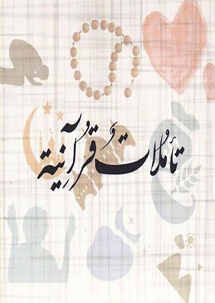  كروت تاملات قرانية 