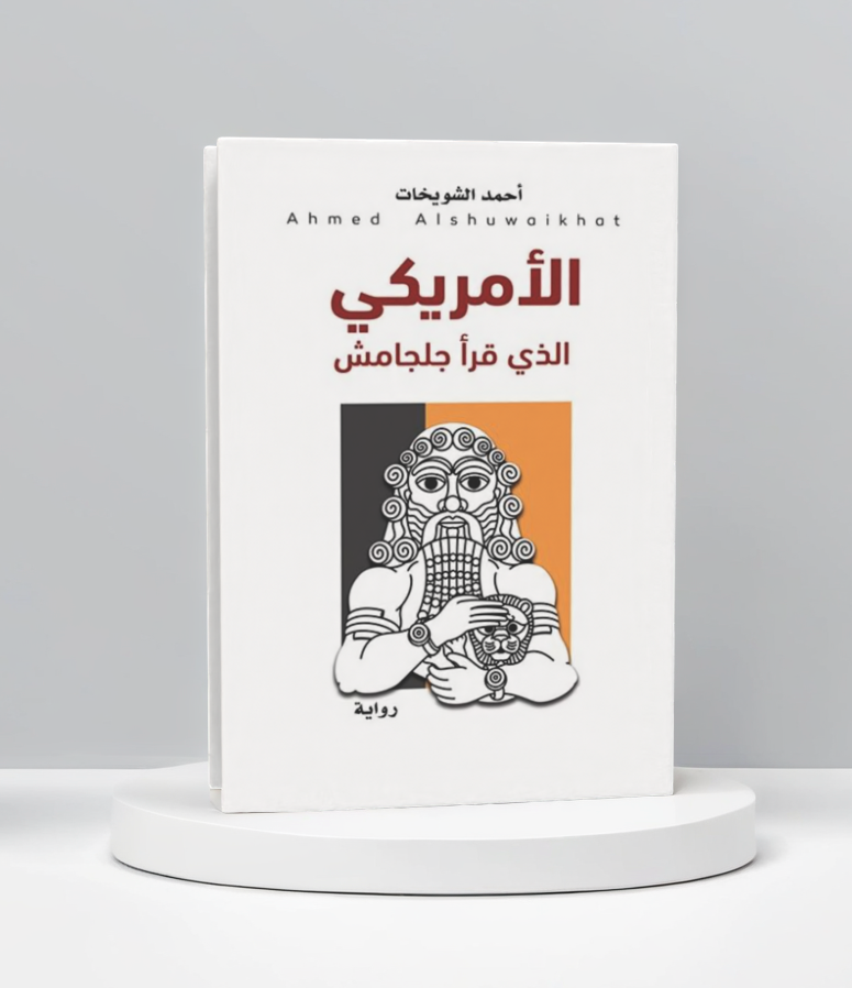 الامريكي الذي قرأ جلجامش 