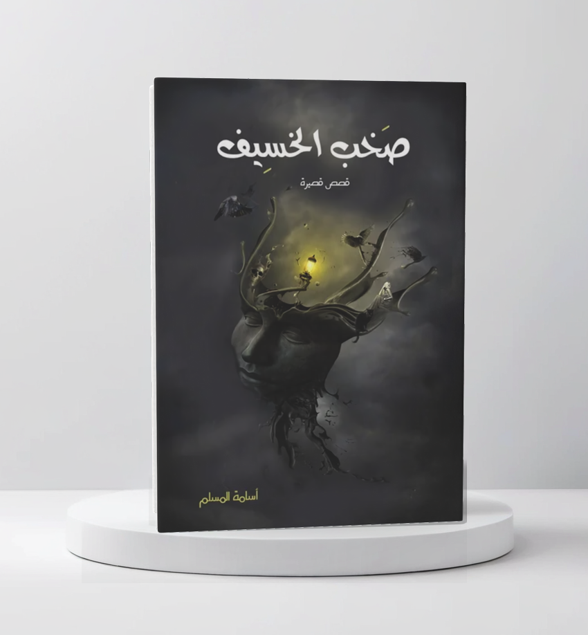  صخب الخسيف 1 