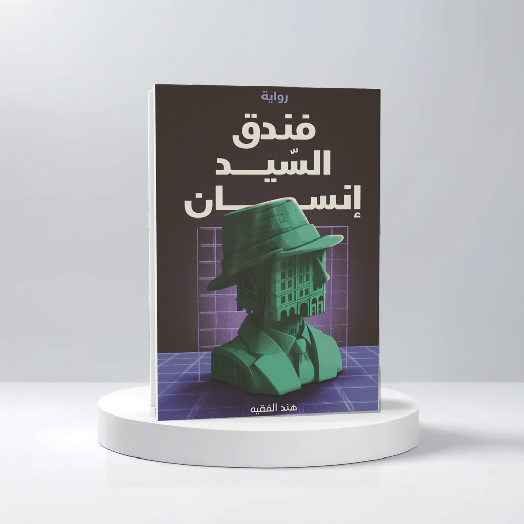  فندق السيد إنسان 