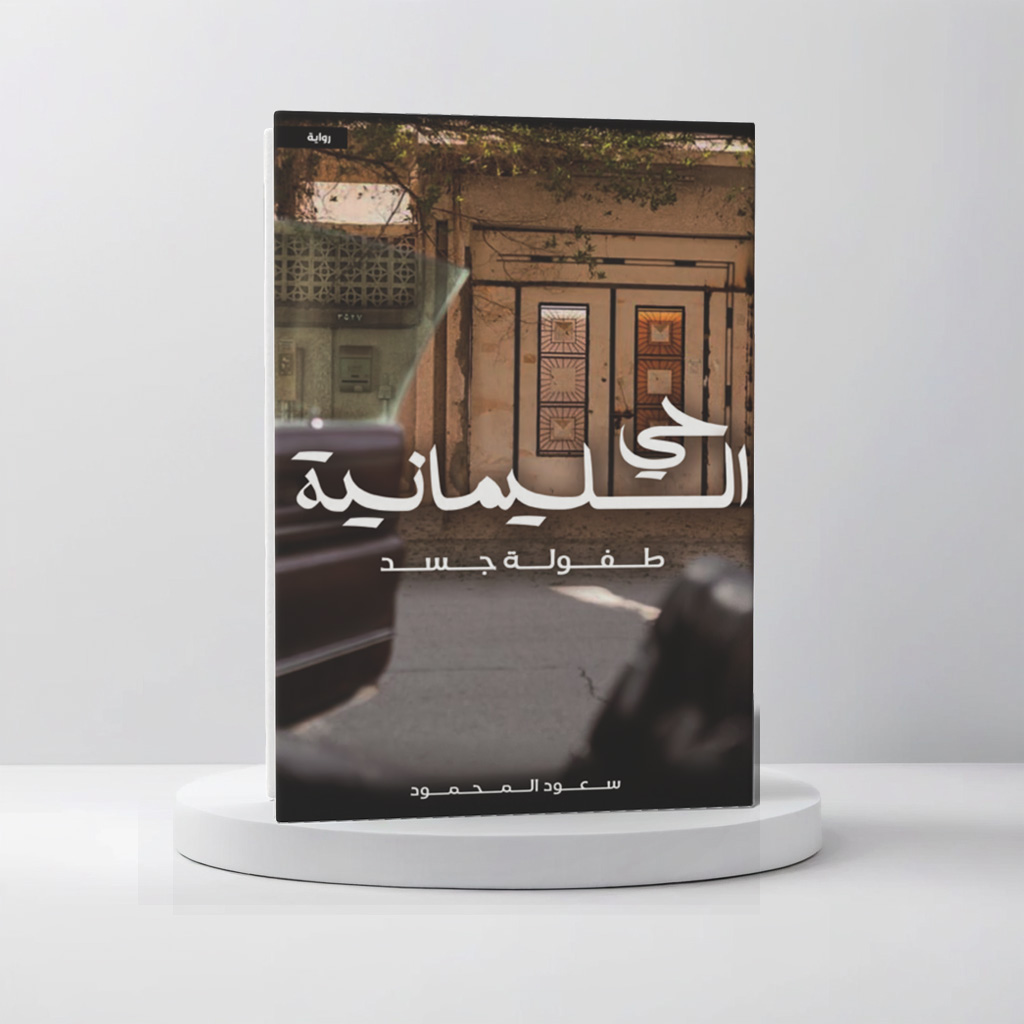  حي السليمانية طفولة جسد 