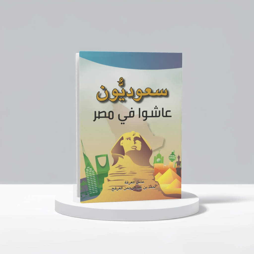  سعوديون عاشوا في مصر 