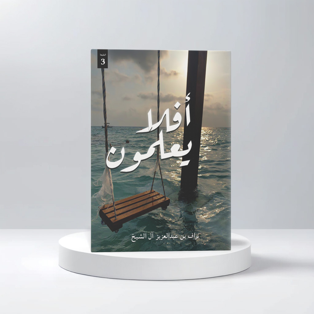  افلا يعلمون 