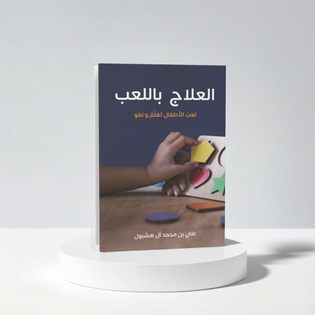  العلاج باللعب 