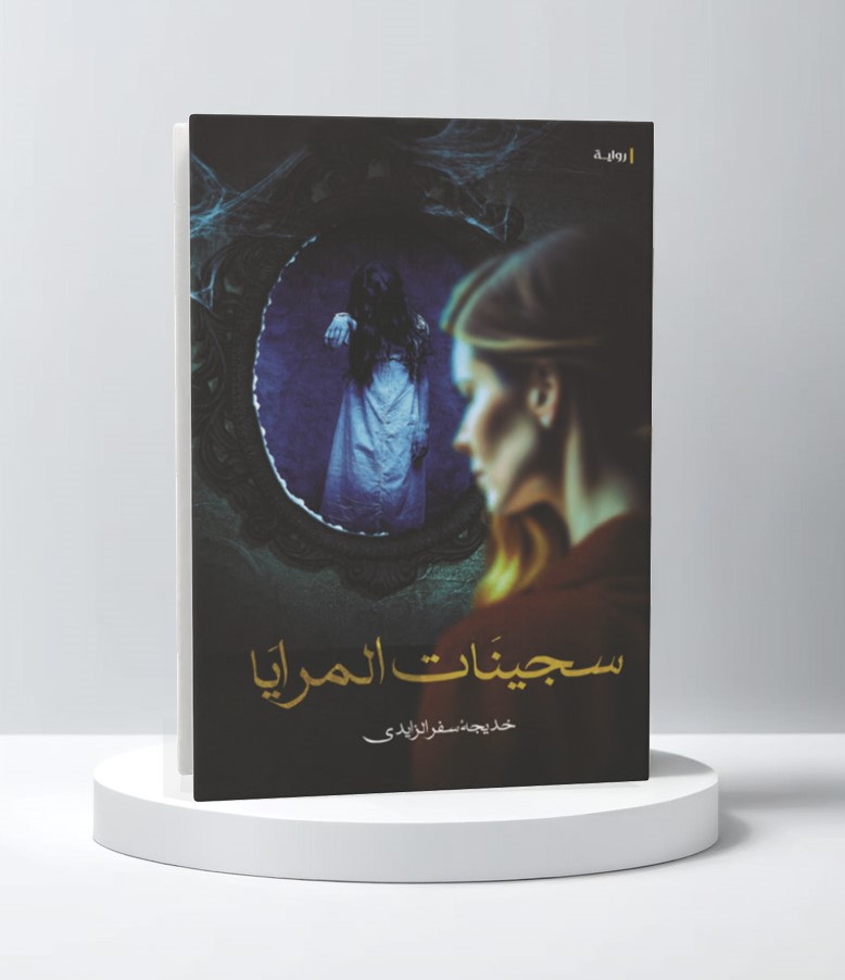  سجينات المرايا 