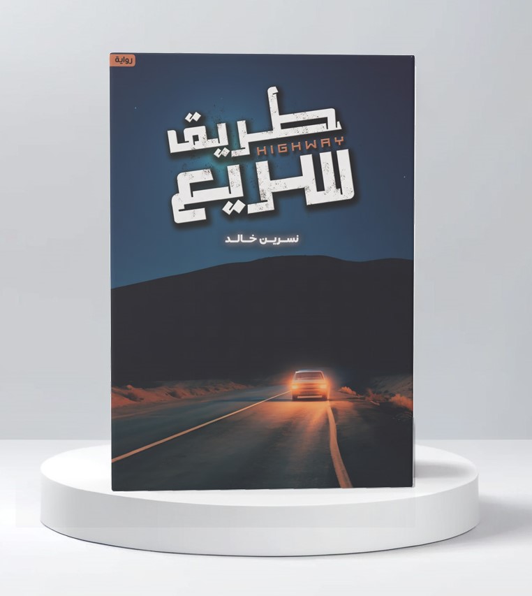  طريق سريع 