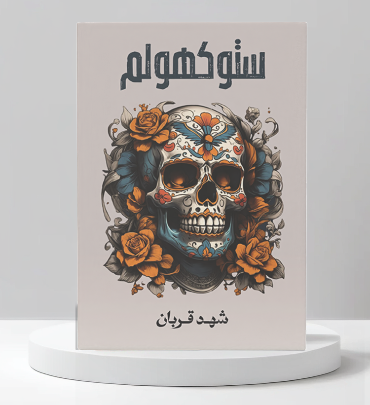  ستوكهولم  