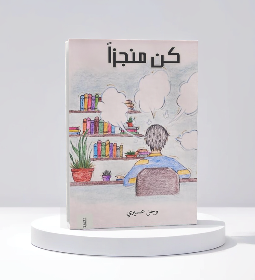  كن منجزاً 
