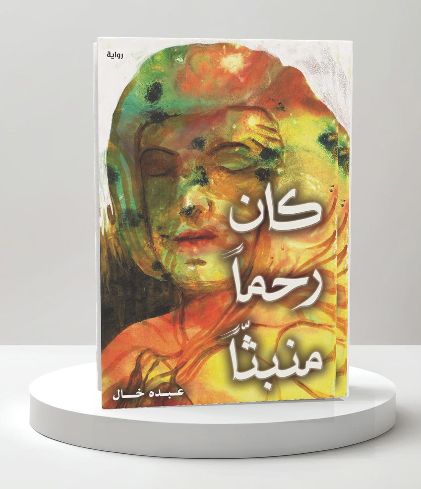  كان رحماً منبثاً 