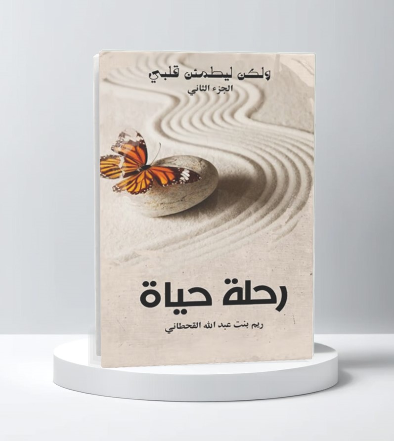  رحلة حياة 