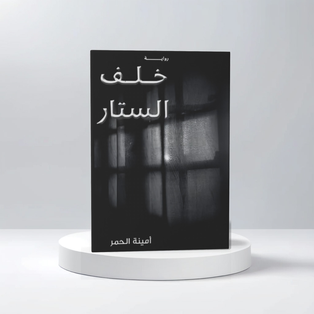  خلف الستار 
