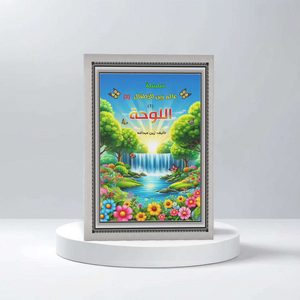  قصة اللوحة 