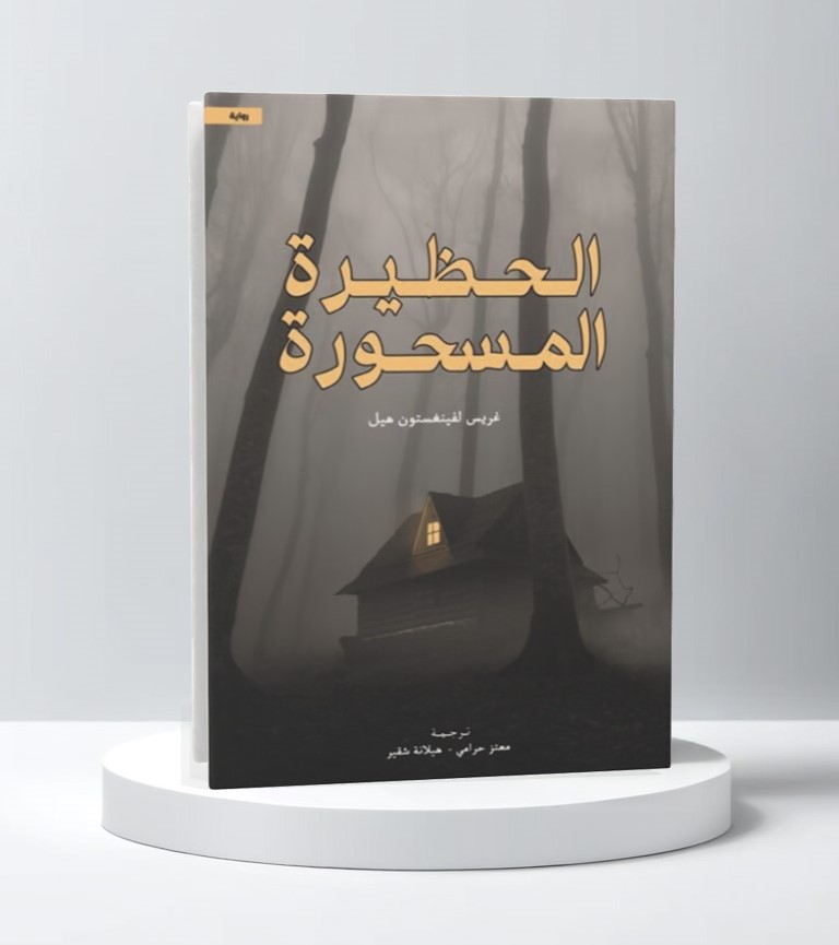  الحظيرة المسحورة 