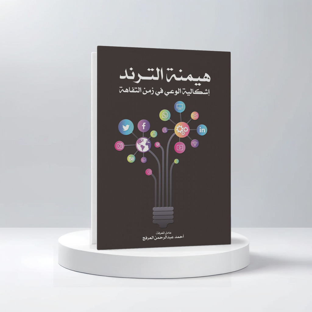  هيمنة الترند (اشكالية الوعي في زمن التفاهة) 