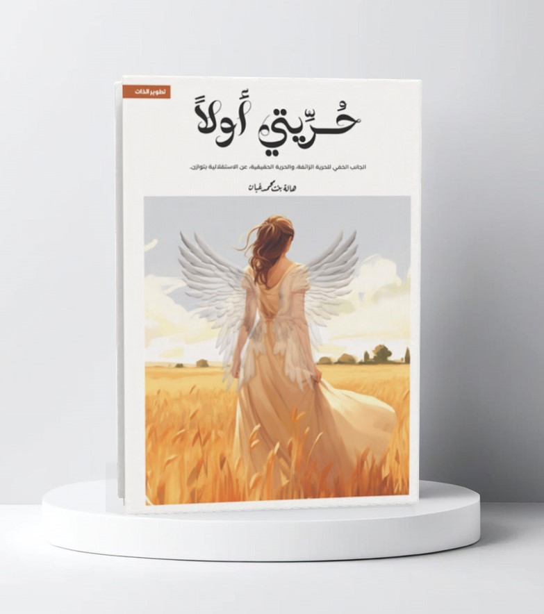  حريتي أولاً 