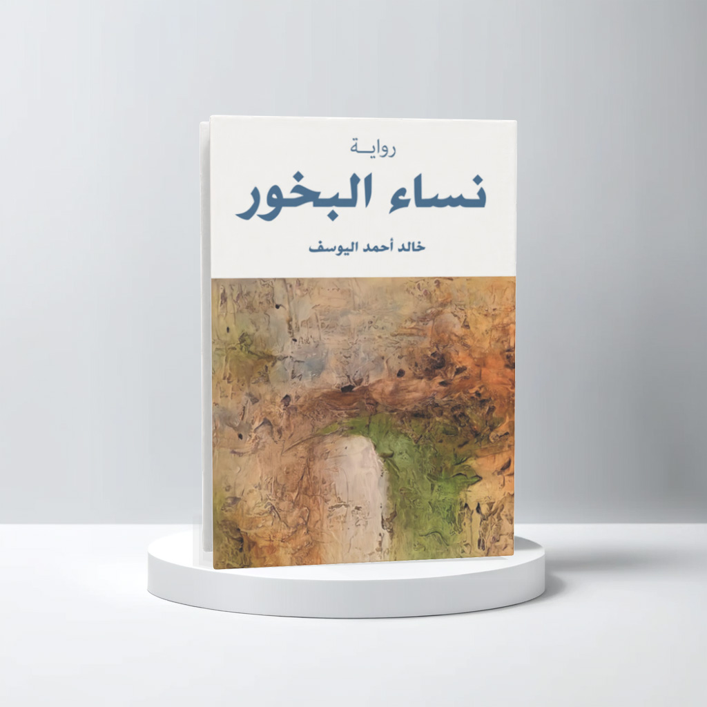  نساء البخور 
