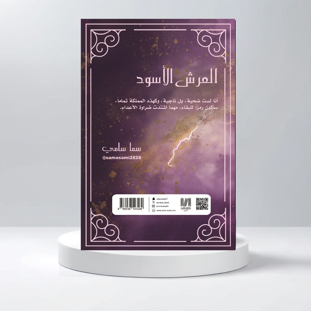  العرش الاسود 