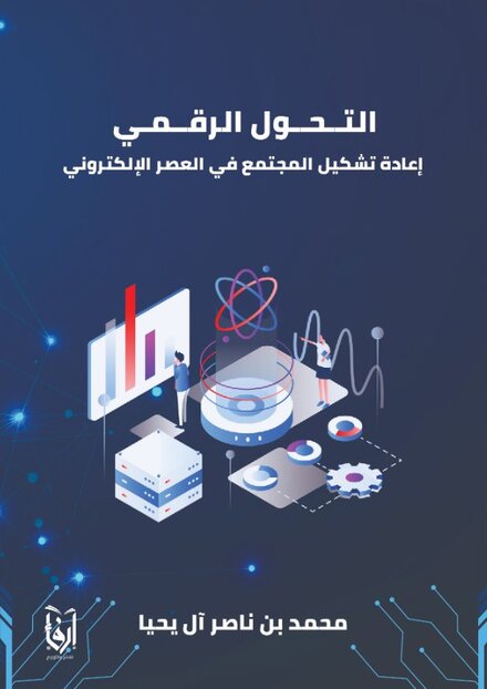  التحول الرقمي 