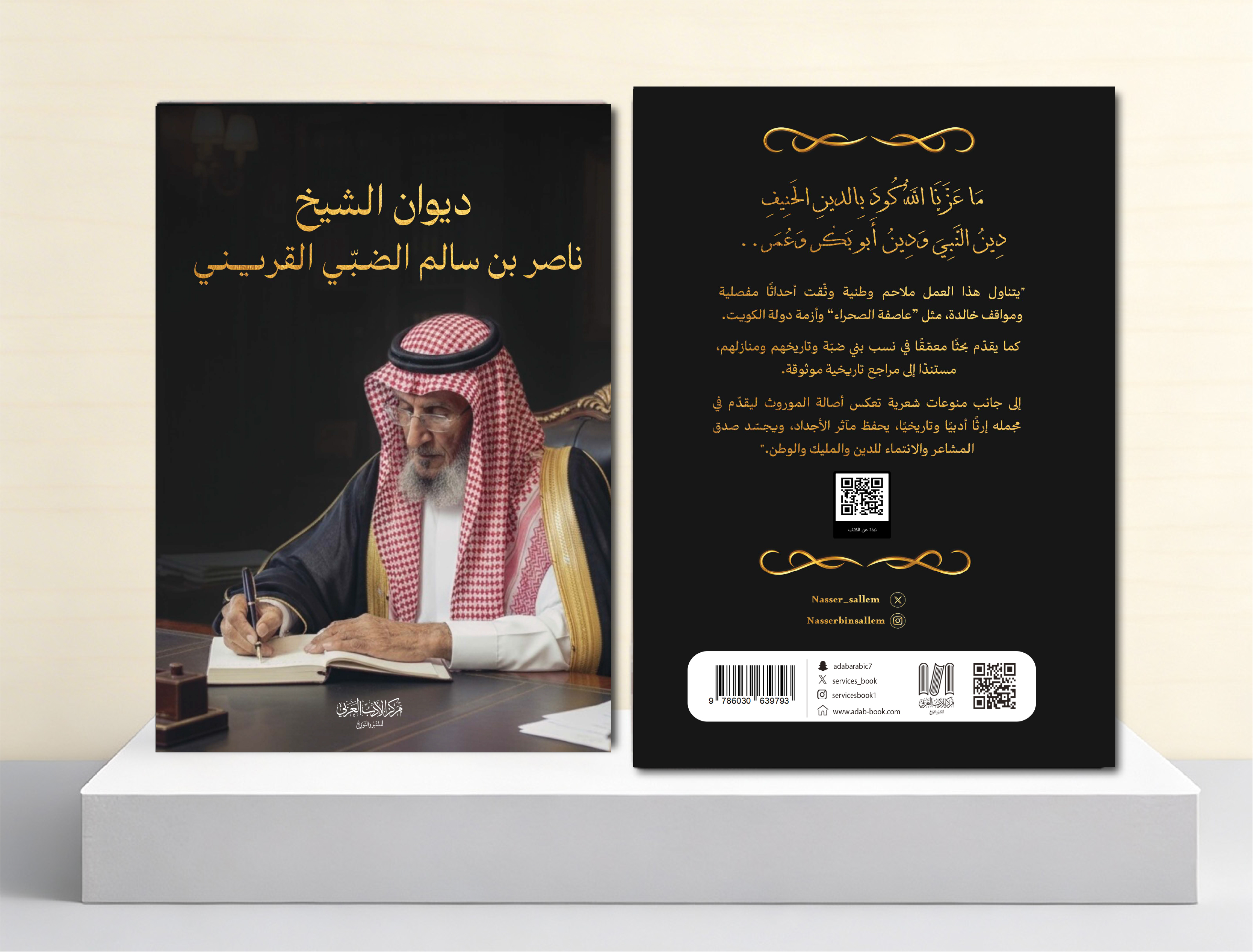  الشيخ ناصر بن سالم الضبّي القريني 