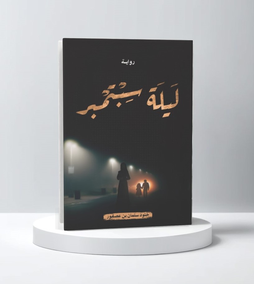  ليلة سبتمبر 
