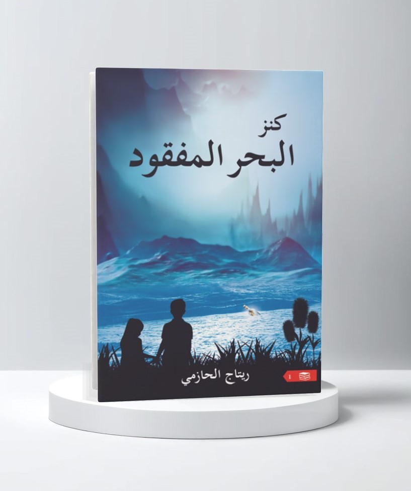  كنز البحر المفقود 