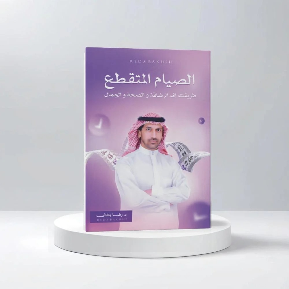  الصيام المتقطع طريقك الى الرشاقة والصحة والجمال 