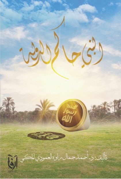  النبي حاكم الدوله 
