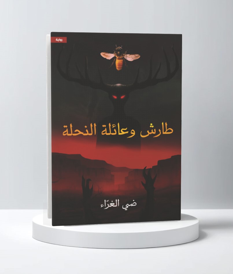  طارش وعائلة النحلة 