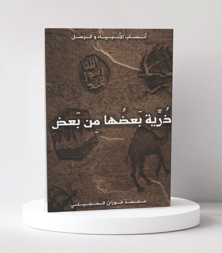 ذرية بعضها من بعض 