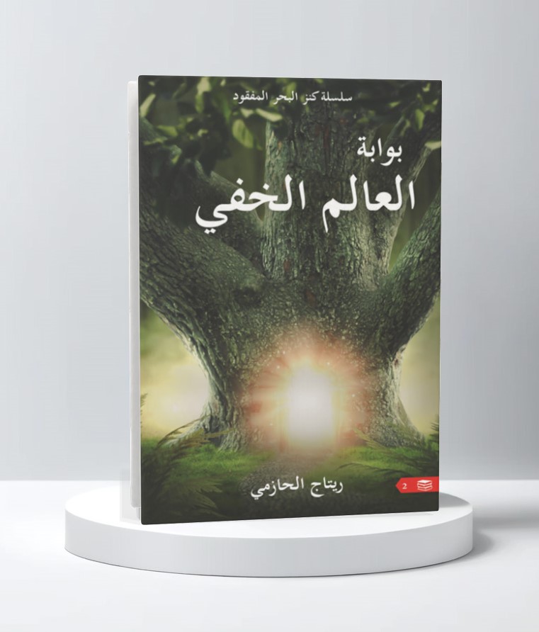  بوابة العالم الخفي 