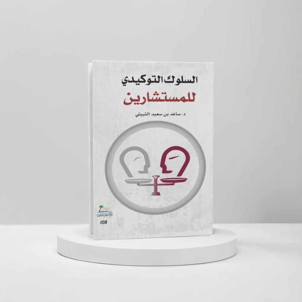 السلوك التوكيدي للمستشارين 