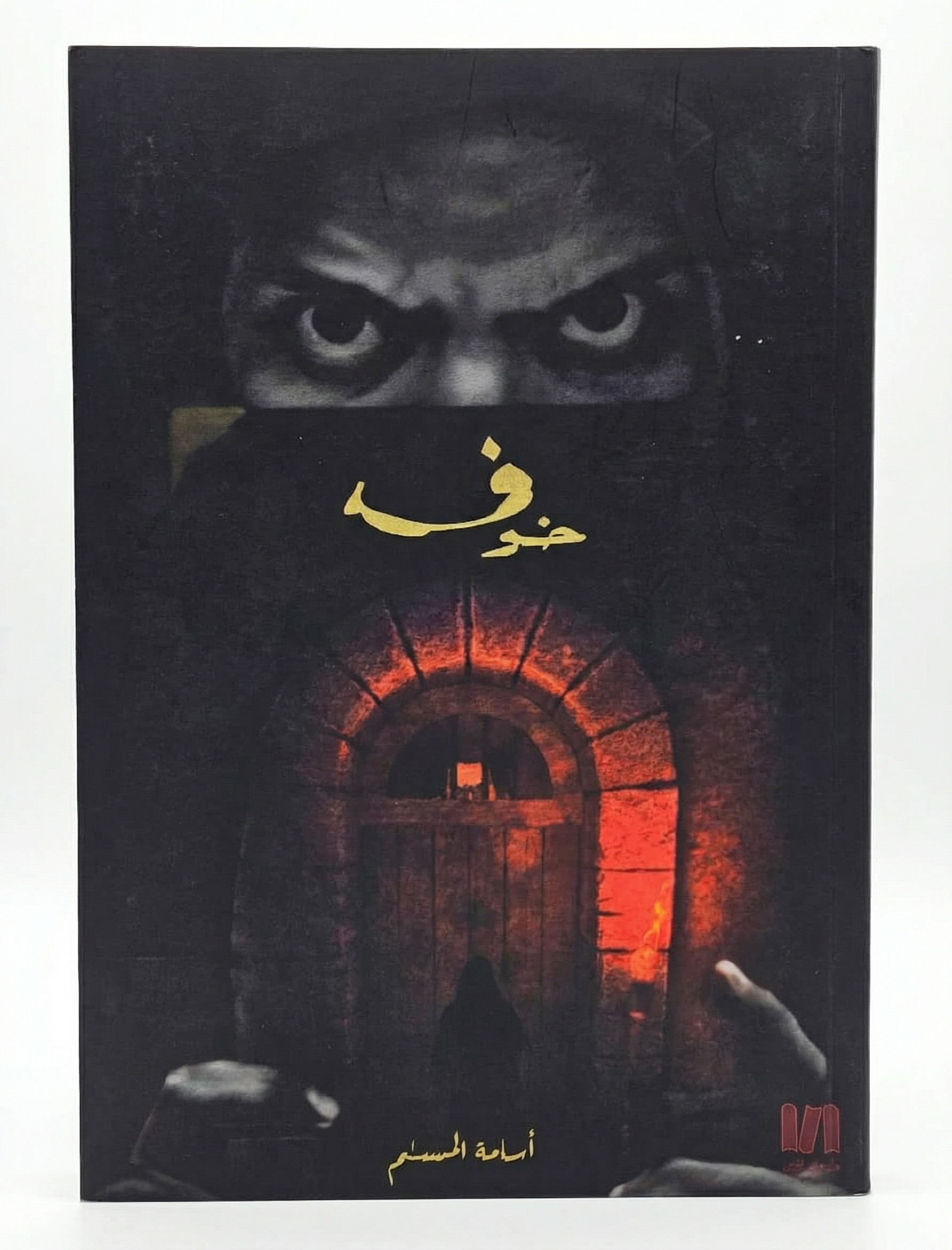   سجاد اسامه المسلم 