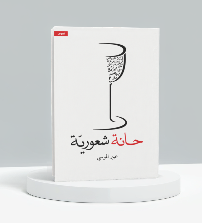  حانة شعورية 