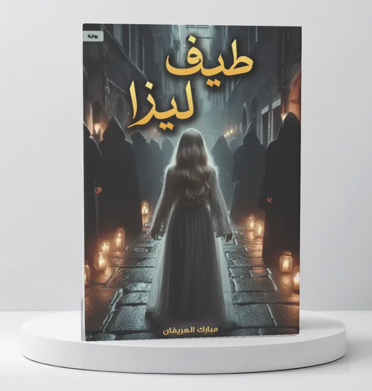  طيف ليزا 