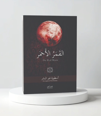  القمر الاحمر 