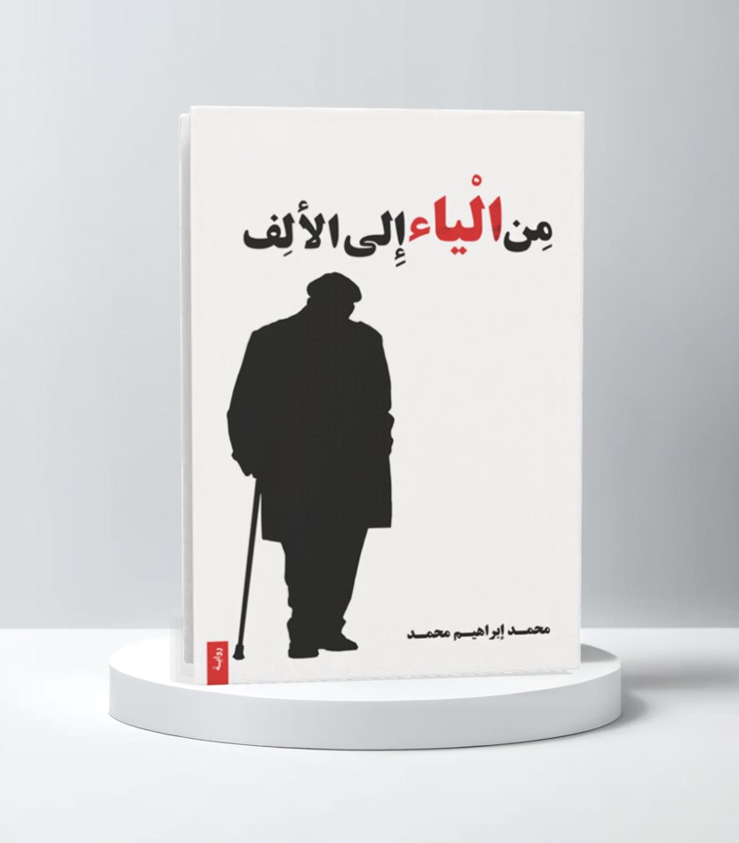  من الياء الى الألف 