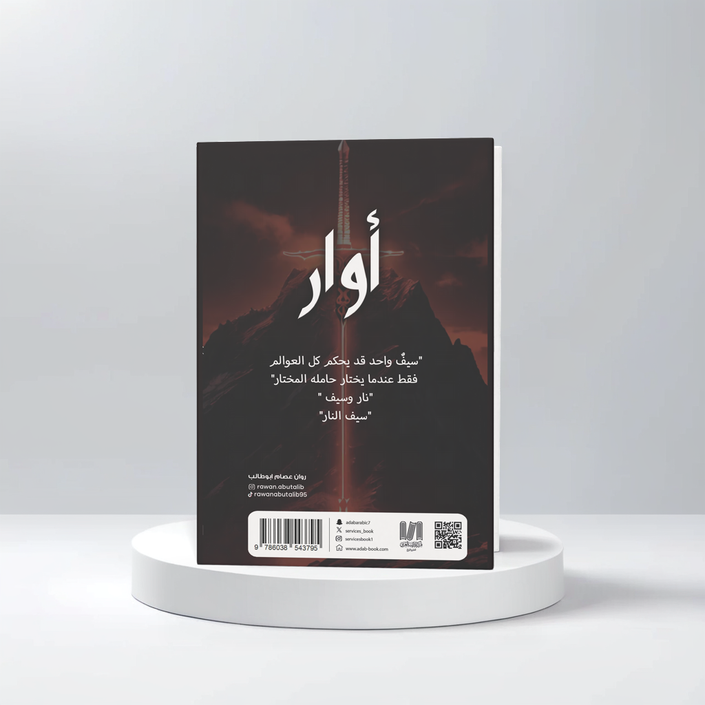  أوار وسيف النار 