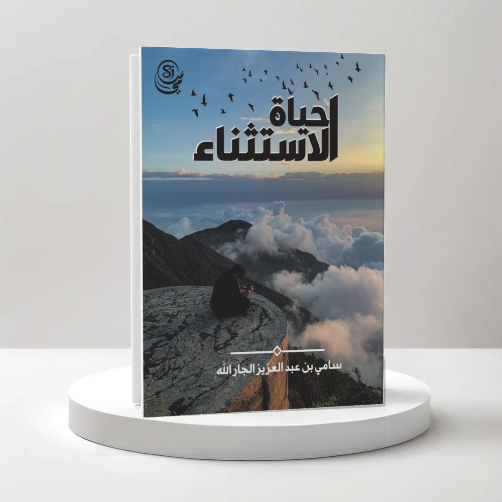  حياة الاستثناء 
