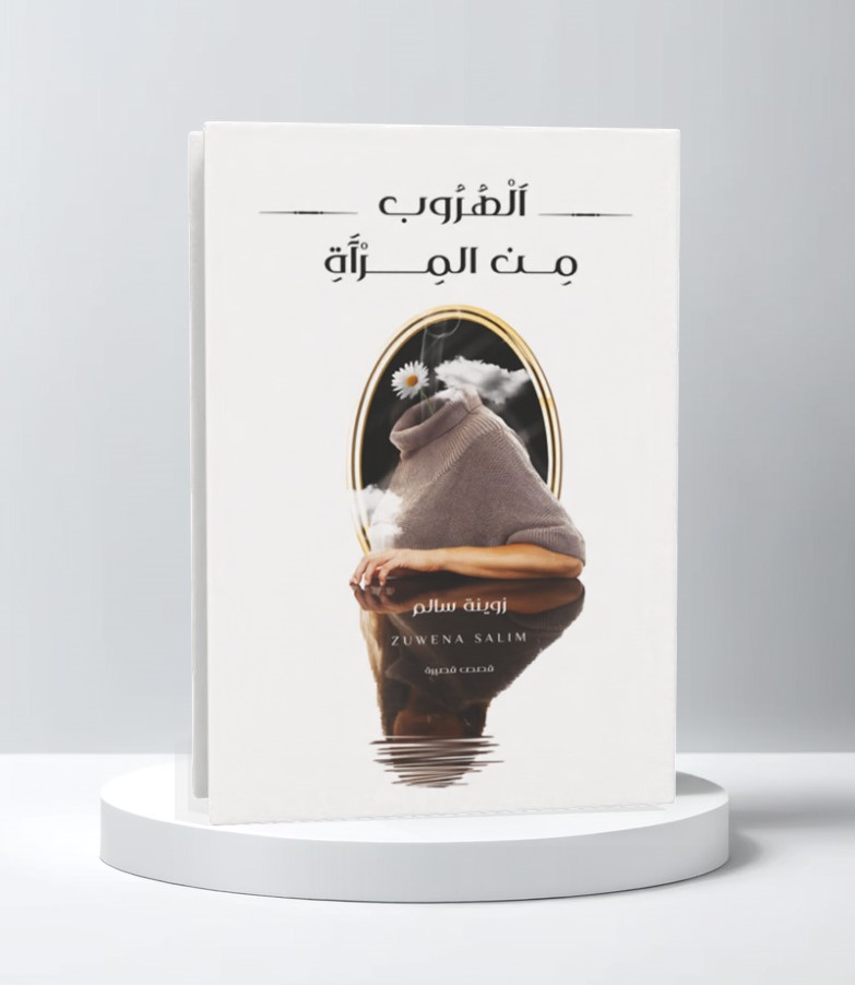  الهروب من المرآة 