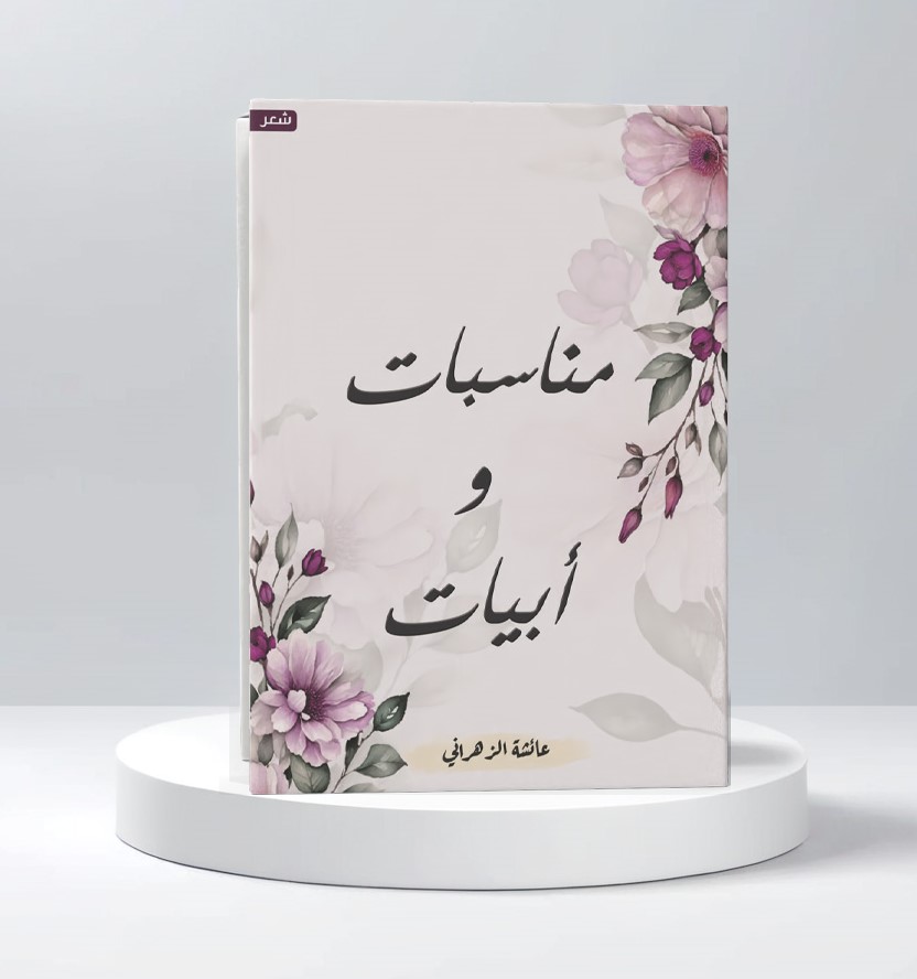  مناسبات وأبيات 