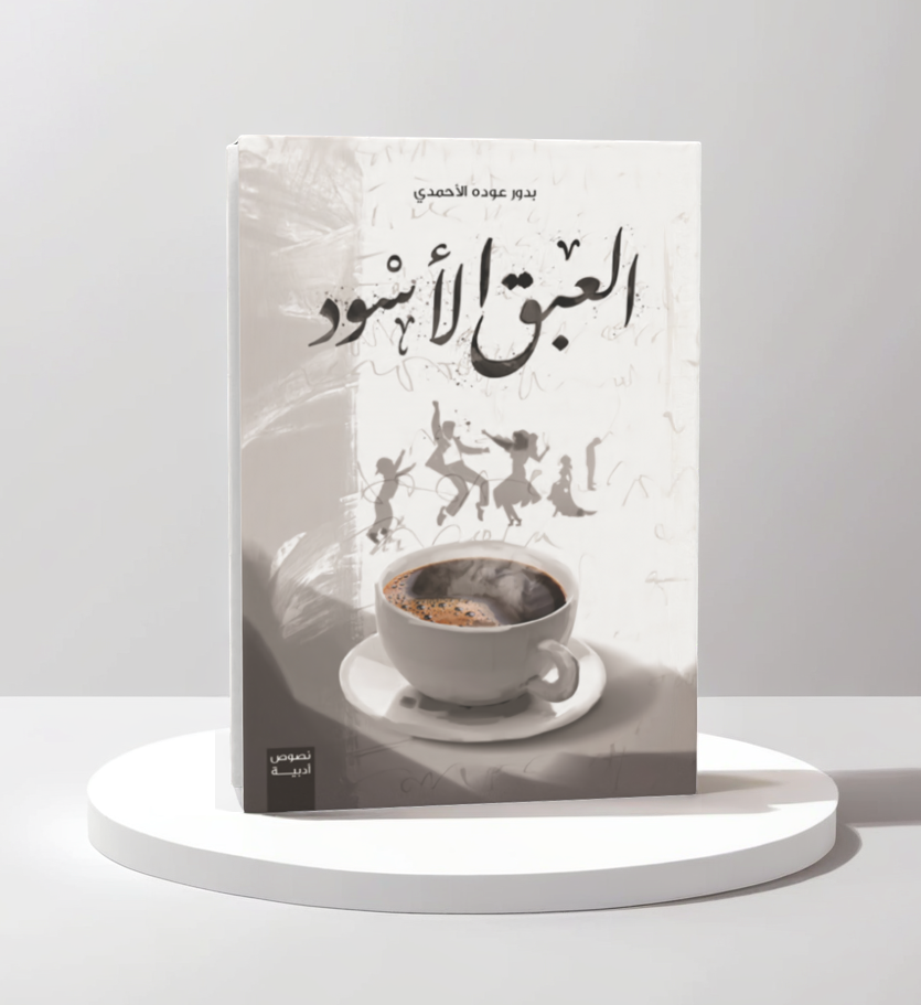  العبق الأسود 