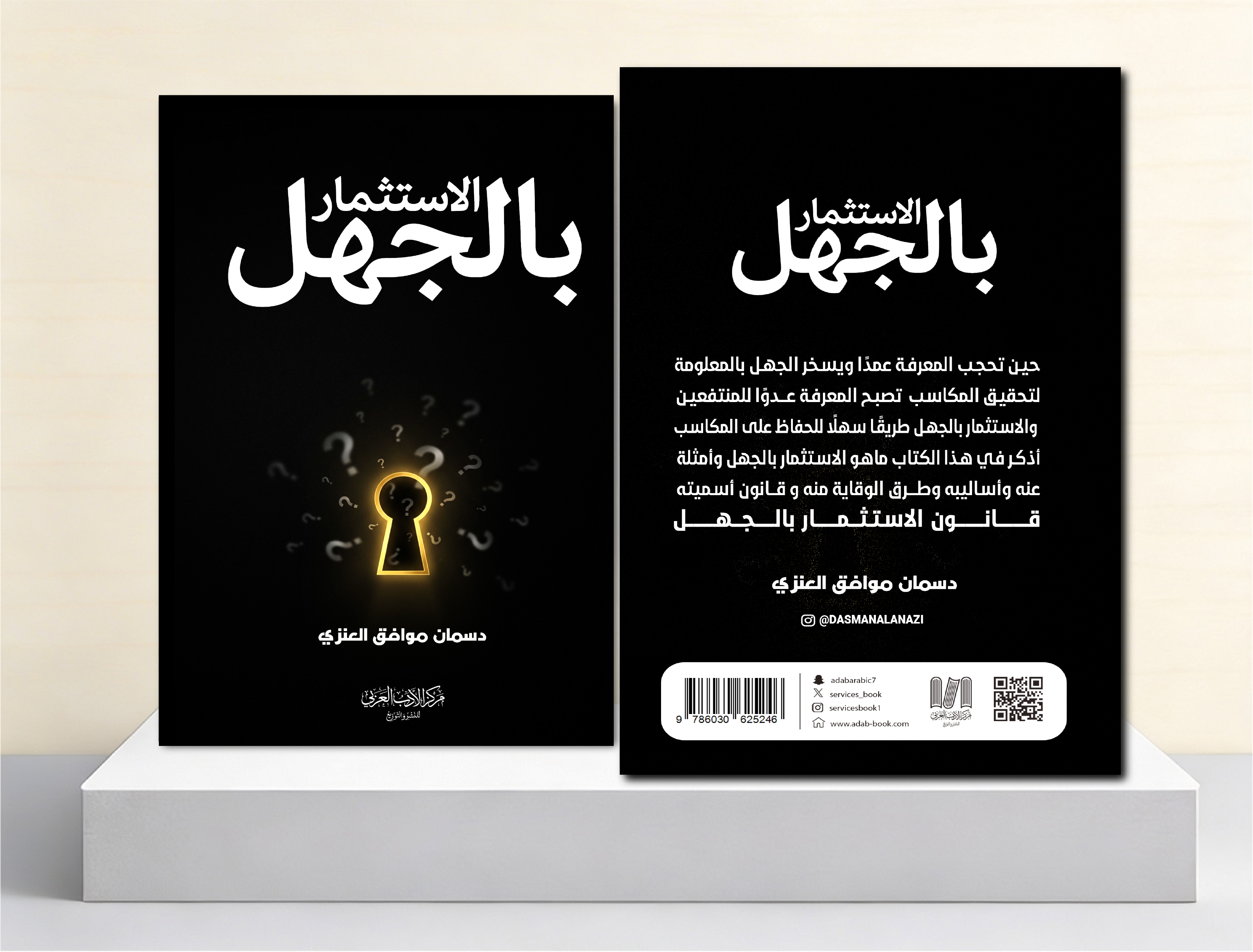  الاستثمار بالجهل 