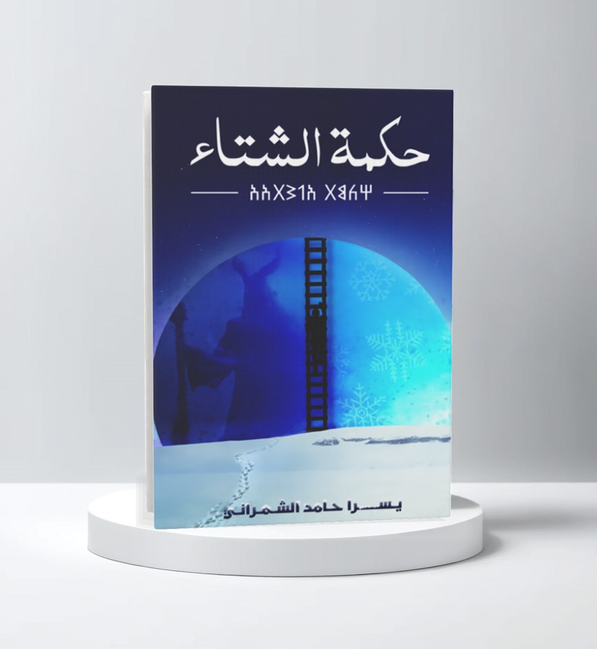  حكمة الشتاء 