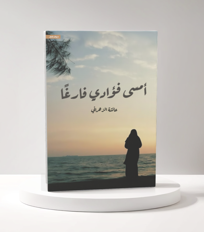  أمسى فؤادي فارغًا 