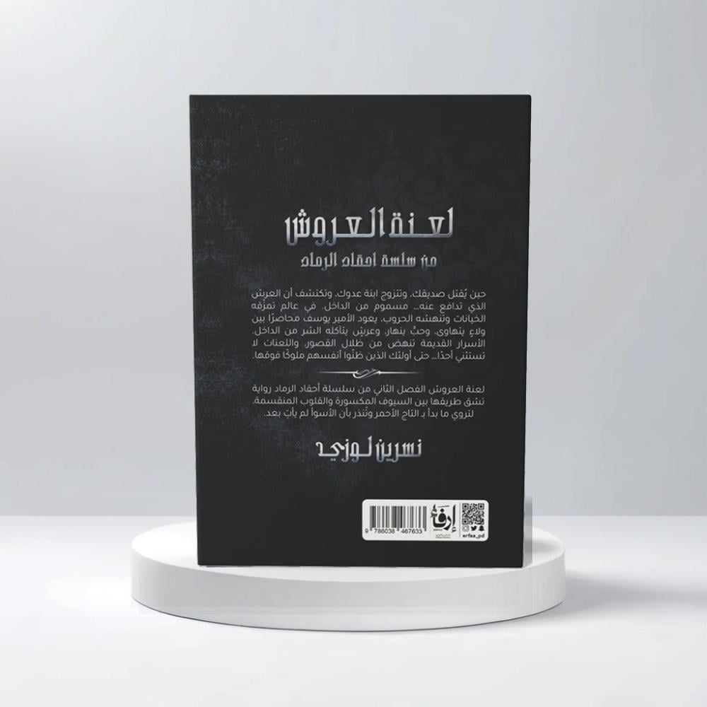  لعنة العروش 