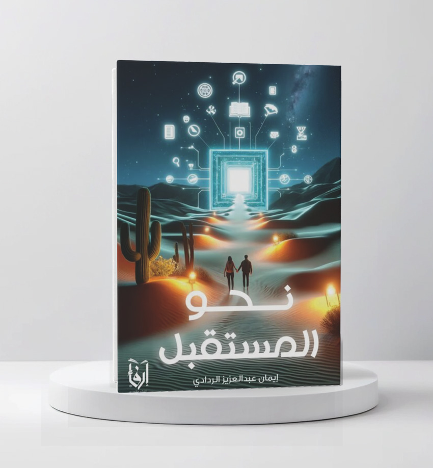  نحو المستقبل 